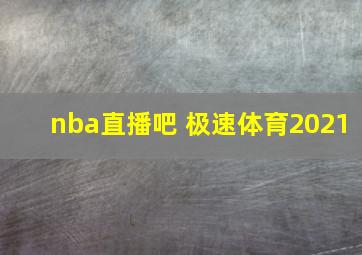 nba直播吧 极速体育2021